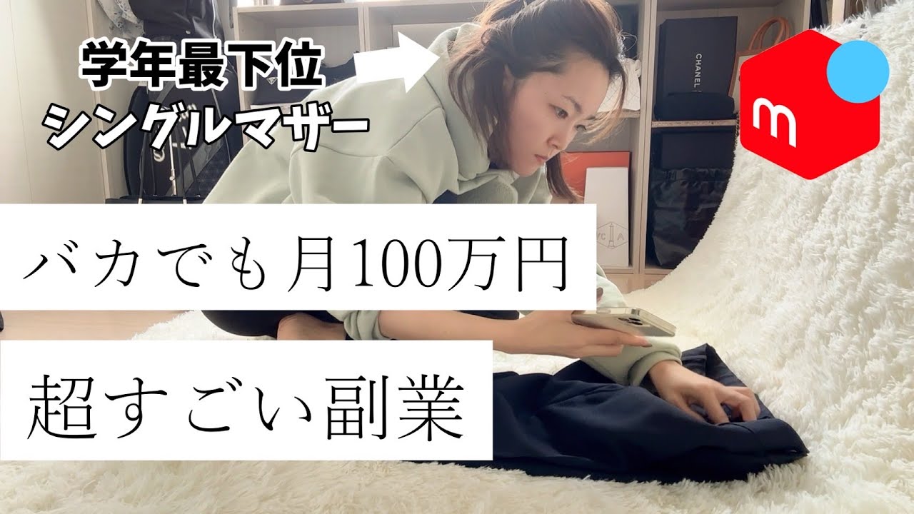 メルカリ在宅ワークで脱サラ！バカでも稼げる超すごい副業＝物販〜60歳から始めて月10万円！