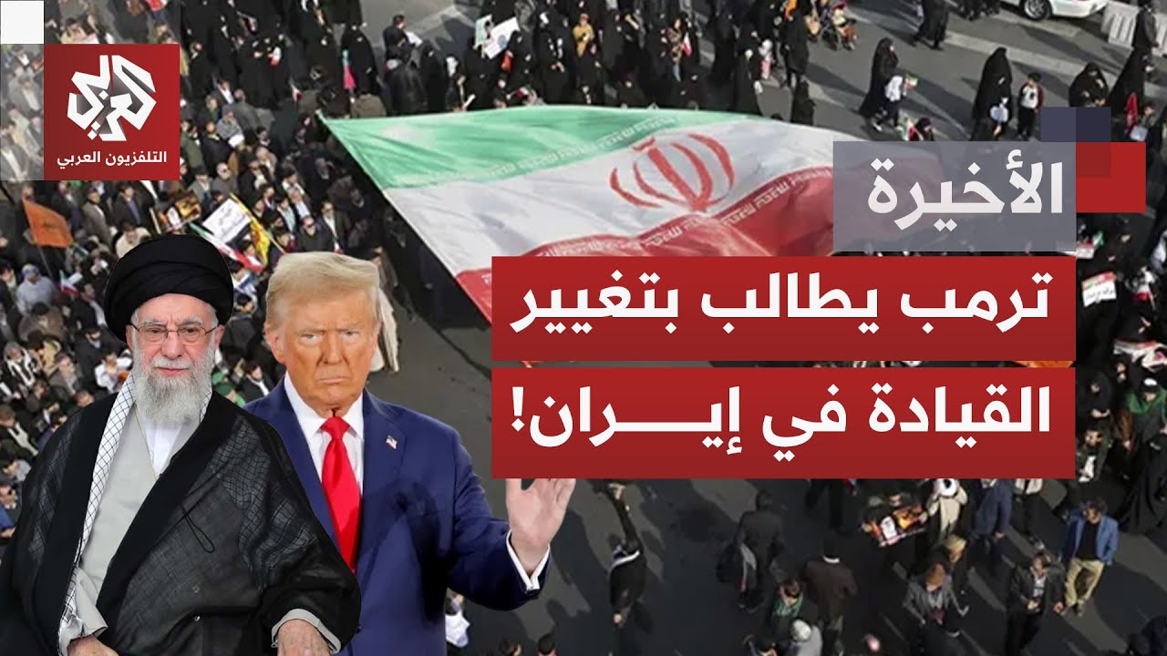 تحشيد عسكري بالمنطقة؛ وخامنئي يرد على تصريحات ترمب ويتهم أميركا بالتسبب بسقوط ضحايا خلال الاحتجاجات