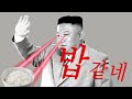 김정은 밥 같네 Go Dish