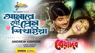 Download Lagu Amare Tui Prem Shikhaiya | Rubel | Subrina | Andrew Kishore | Beyadob | Bangla Movie Song