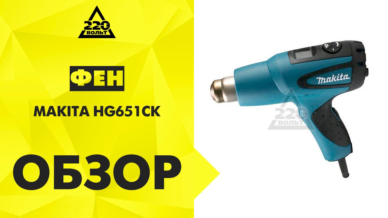 Обзор Фен технический MAKITA HG651CK - YouTube