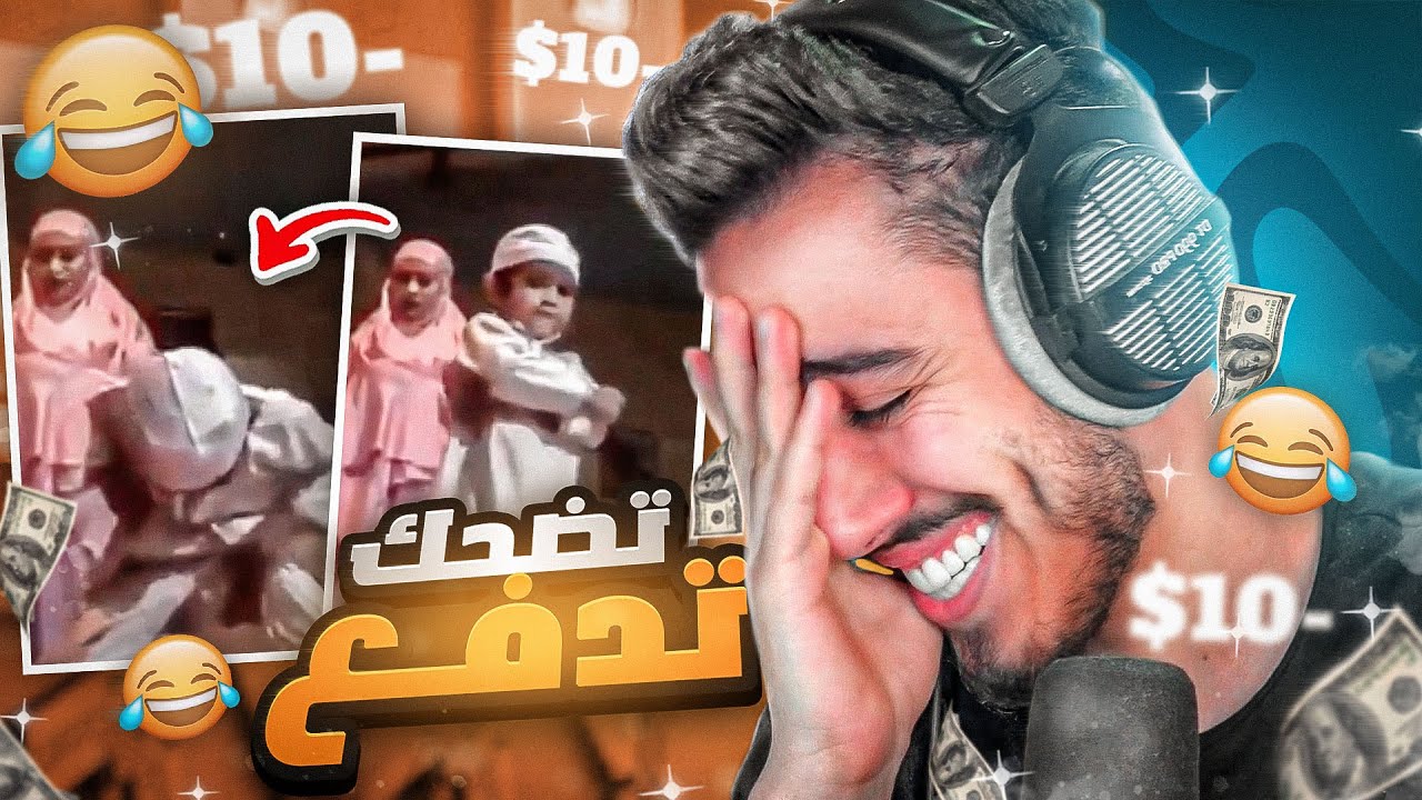ضحكني ولك 10$ دولار 🔥😂 (تحدي الضحك مع المتابعين) !!