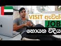 How to find a job in Dubai | VISIT VISA ඇවිත් Job හොයන විදිය