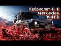 Built Mercedes w463 cabrio 4x4, построили гелик кабрио 4х4