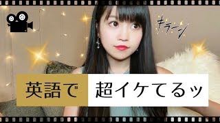 【ネイティブが使う日常英会話】超イケてるッ！