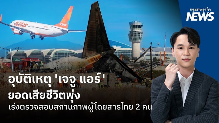 อุบัติเหตุ ‘เจจู แอร์’ ยอดเสียชีวิตพุ่งเร่งตรวจสอบสถานภาพผู้โดยสารไทย 2 คน | กรุงเทพธุรกิจNEWS