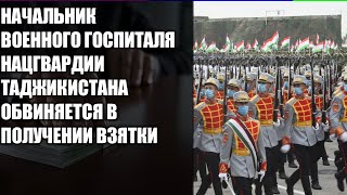 СРОЧНО! НАЧАЛЬНИК ВОЕННОГО ГОСПИТАЛЯ НАЦГВАРДИИ ТАДЖИКИСТАНА ОБВИНЯЕТСЯ В ПОЛУЧЕНИИ ВЗЯТКИ