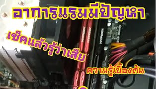 อาการแรมมีปัญหา วิธีเช็คอะไรเสีย