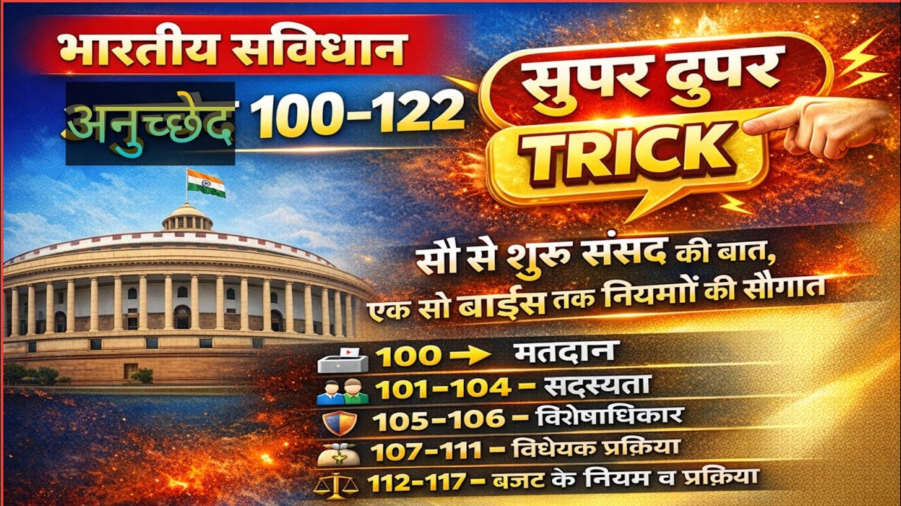 ट्रीक ( अनुच्छेद 100 से अनुच्छेद 122 तक याद करने की आसान Trick) #counstitution #articles 