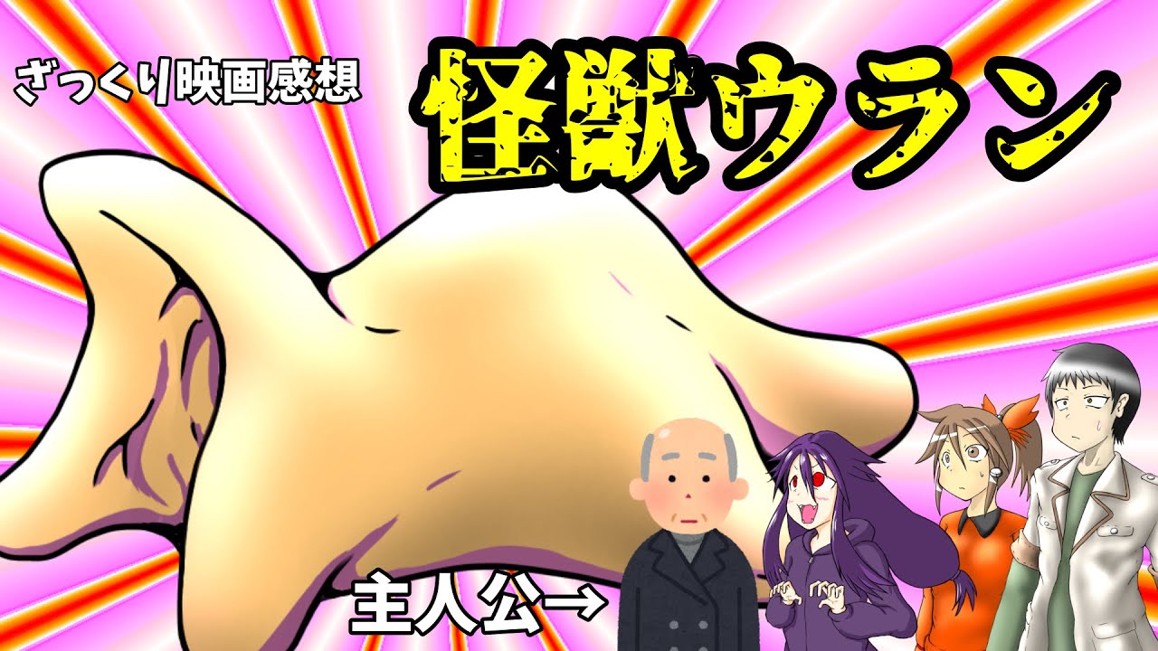 【ゆっくり映画感想】怪獣ウラン【絶対タイトルで損してる】