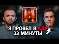 &quot;Я провел в аду 23 минуты...&quot; - Интервью с Биллом Виссом