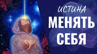 "Я должен себя менять!" | ТРАНС ПРОСВЕТЛЕНИЯ