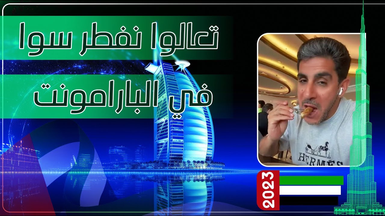 تعالوا نفطر سوا في البارامونت ياسر البحري ٢٠٢٣