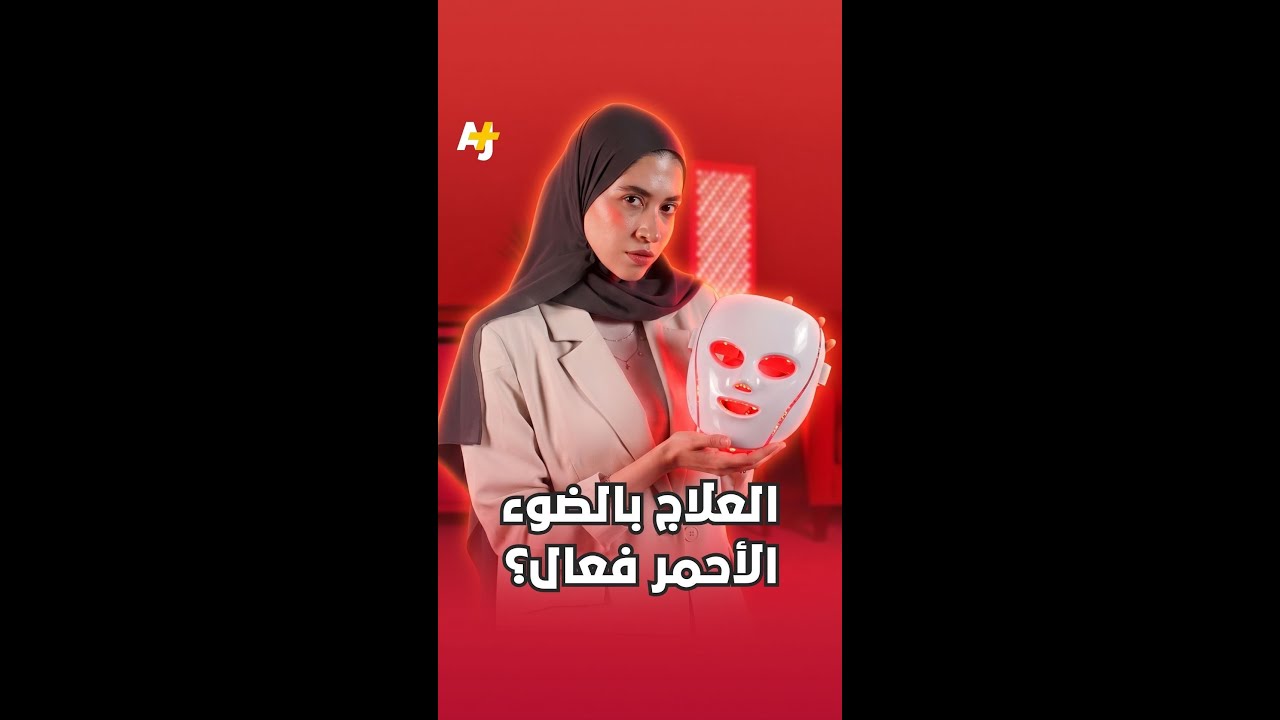 العلاج بالضوء الأحمر فعال؟