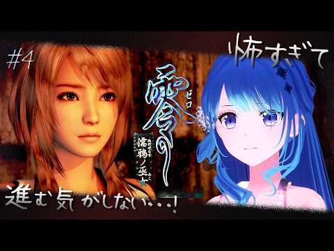 【 零-濡鴉ノ巫女- 】どうか怖いシーンは出てきませんように…！#4 ｟ 神光斎凪 / #凪のお神楽 ｠