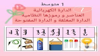 درس الدارة الكهربائية 1 متوسط