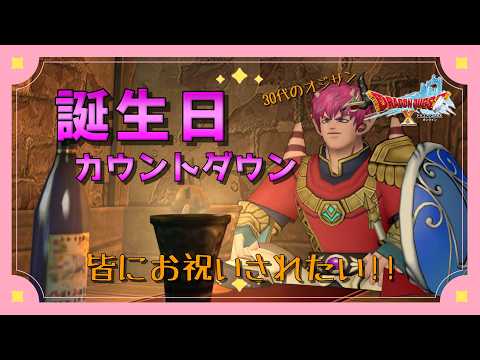 【#ドラクエⅩオンライン】30代から30代になるオジサンV、ゲーム内で誕生日カウントダウンを行いたい!!