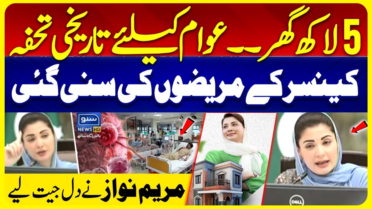 5 Lakh Houses | Historic Gift for the people | Maryam Nawaz Big Announcements | Suno News HD