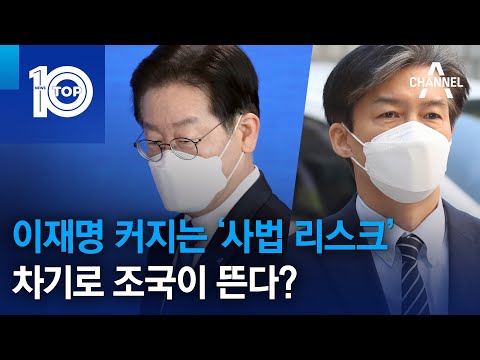 이재명 커지는 ‘사법 <strong>리스크</strong>’…차기로 조국이 뜬다? | 뉴스TOP <strong>10</strong>