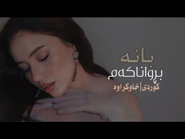 BANA - BRWA NAKAM (LYRICS) | SLOWED REVERB - خاوکراوە