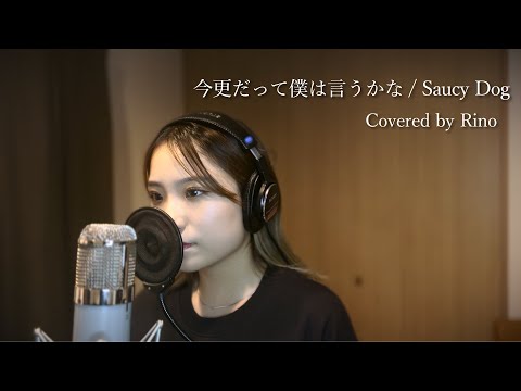 今更だって僕は言うかな / Saucy Dog (Covered by Rino)