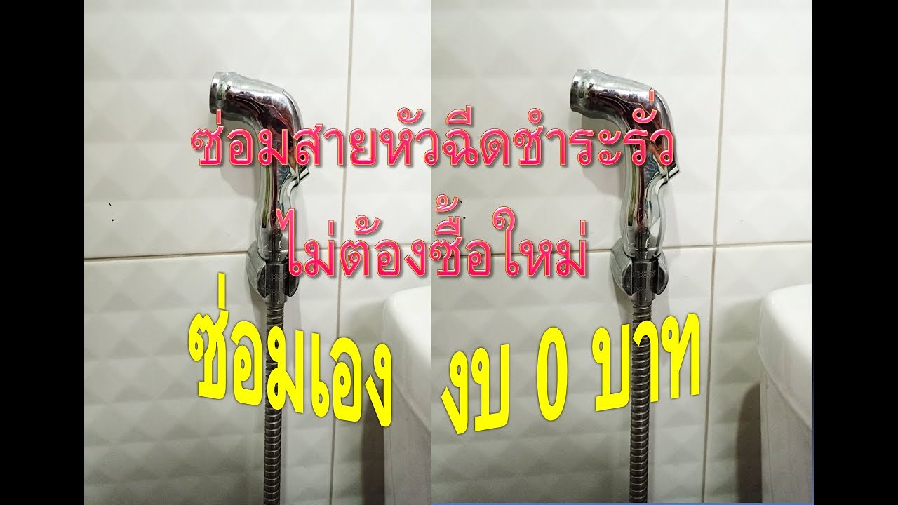 ซ่อมหัวฉีดชำระรั่ว ง่าย ๆ ฟรี ไม่มีค่าใช้จ่าย