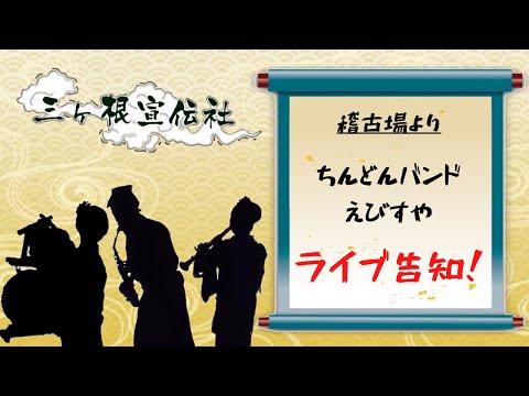 えびすや フレイムハウスでちんどんどーん！