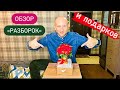 ОБЗОР РАЗБОРОК....!