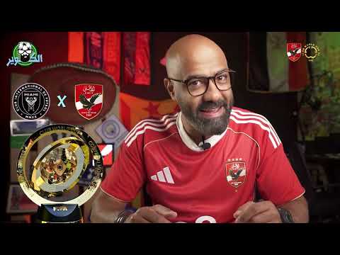الأهلي يتجه لأمريكا... هل يحقق كأس العالم للأندية؟