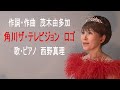 ザ・テレビジョン ロゴ 作詞・作曲 茂木由多加 歌・ピアノ 西野真理(バリトン系ソプラノ)2023年1月2日 ※姉妹チャンネル「日本歌曲の窓」