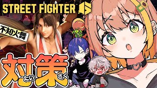 【スト6】助けてどぐらさん！舞対策教えてもらうの巻【本間ひまわり/どぐらさん/葛葉？/にじさんじ】