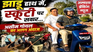EV स्कूटरी पर पहुंचे असीम गोयल, PM मोदी की अपील का दिखा असर  screenshot 2