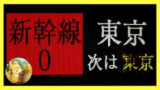 【#新幹線0号】今日はまた、別な恐怖を乗り越えよう・・・