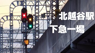 【東武伊勢崎線】輸送障害時の北越谷駅下り急行線第一場内信号機