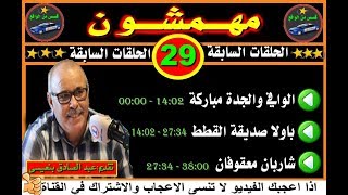 مهمشون ( الحلقات السابقة ) # 29 # قصص من الواقع 2019mohamachoun screenshot 1
