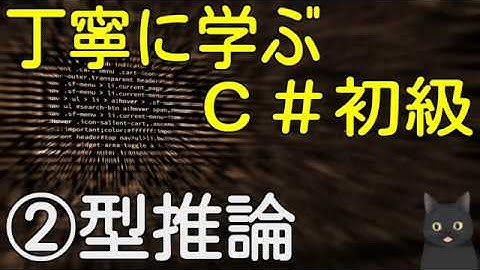 【8分で解説】はじめてのC#　丁寧に学ぶC#初級②【型推論】