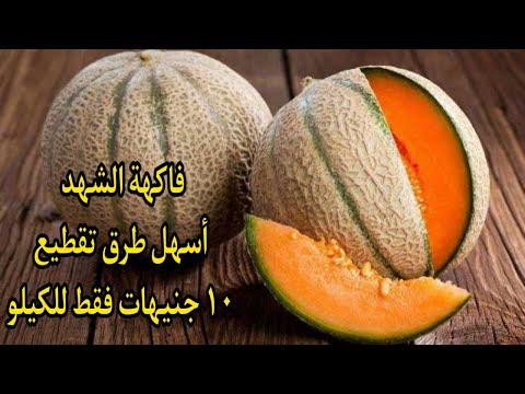 فاكهة الشهد وطرق سهلة في تقطيعها والفرق في الطعم بينها وبين الشمام