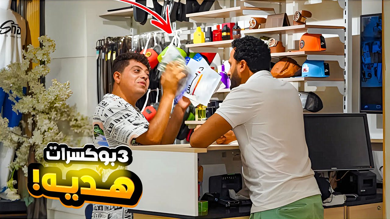 اشتري قطعه وعليها 3هديه 😂 - سخسخه من الضحك