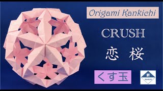 Crush Kusudama Tutorial 恋桜 くす玉 の作り方 Level Youtube