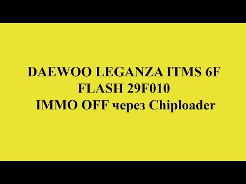 DAEWOO LEGANZA ITMS 6F FLASH 29F010 immo off через Chiploader