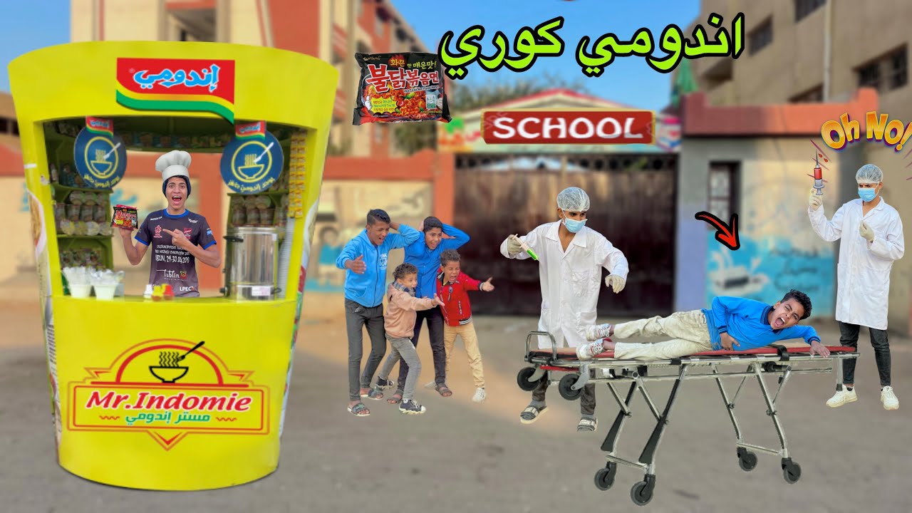 لما اخوك الصغير يجيب اندومي كوري ويبيعوا للعيال في المدرسه 🌶️😂| علاء حسين