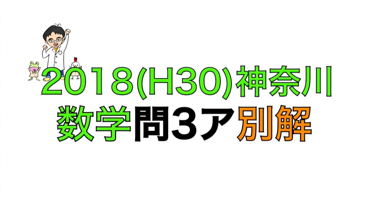2018(H30)神奈川県立高校入試数学問3ア別解 - YouTube