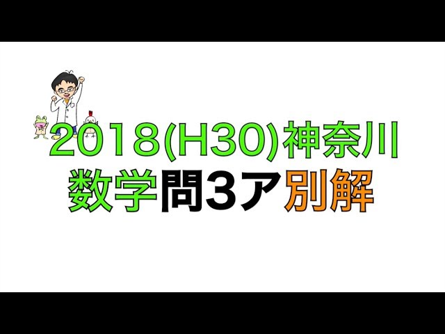 2018(H30)神奈川県立高校入試数学問3ア別解 - YouTube