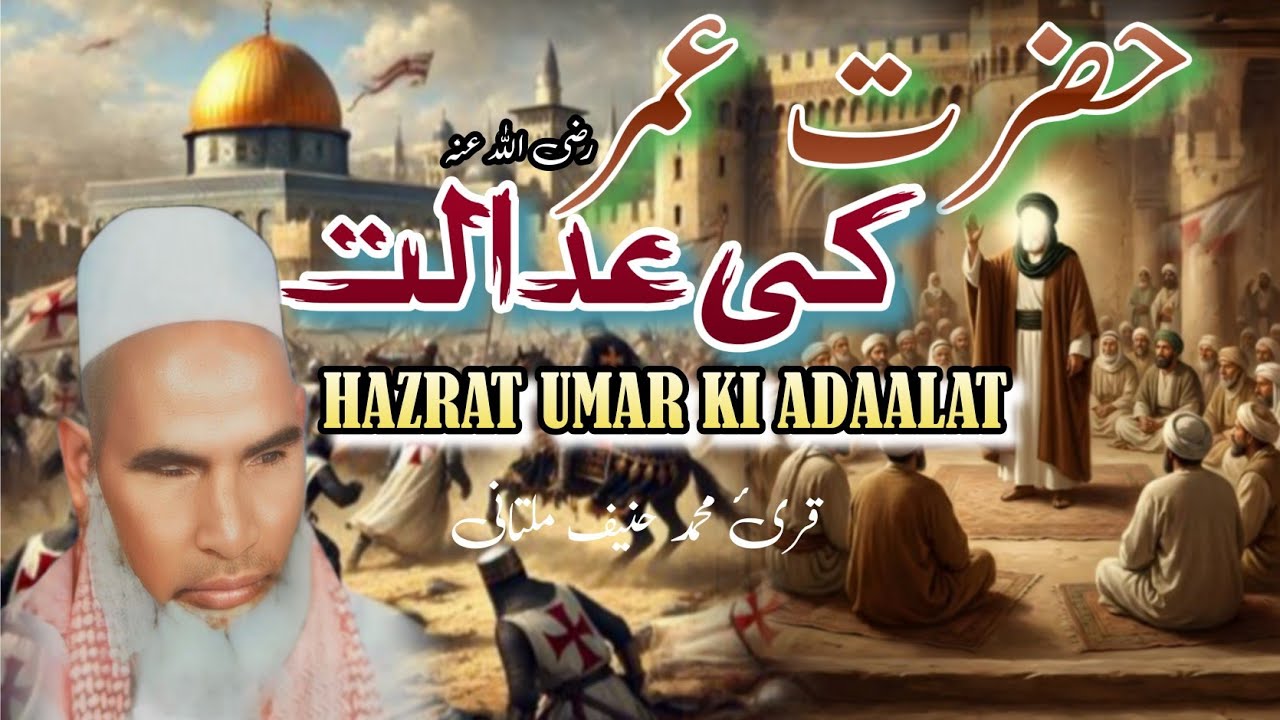 HAZRAT UMAR RAJI. KI ADALAT KA WAQIYA BAYAN BY QARI MUHMMAD HANEEF MULTANI RHE.. #bayan #umar 