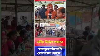 দলীয় নির্দেশ পালনে খানাকুলে বিজেপি নেতা রাজা কোলে ।