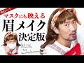 【河北メイク】マスクにも映える！眉メイク　決定版【アイブロウ】【河北眉】【マスク映えメイク】【美眉】【Mrs.ユーコ】