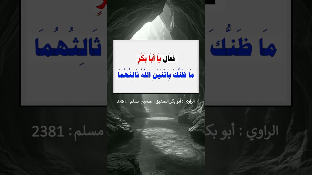 نظرت إلى أقدام المشركين على رؤوسنا ونحن في الغار - الشيخ عبد الرزاق البدر