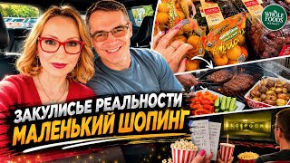 Закулисье реальности / Маленький шопинг / Влог США