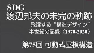 第75回 可動式屋根構造 札幌メディアパーク　 建築家 伊坂 重春 RC造+ S造開閉式屋根　 SDG 渡辺邦夫の未完成の軌跡 飛躍する『構造デザイン』 半世紀の記録（1970-2020）