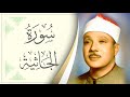 045 سورة الجاثية القارئ عبدالباسط عبدالصمد Sourat Al Jathiah Abdel Baset Abdel Samad 